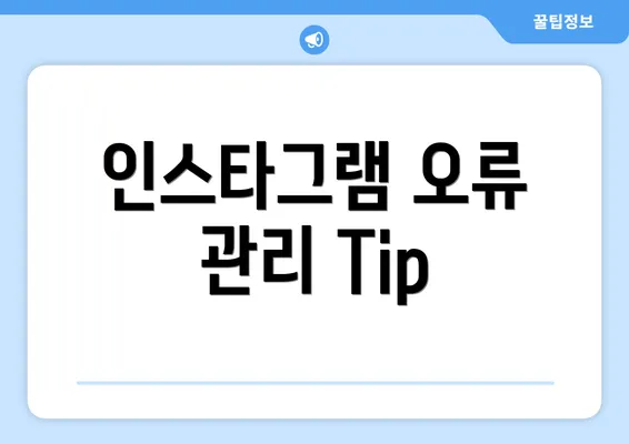 인스타그램 오류 관리 Tip