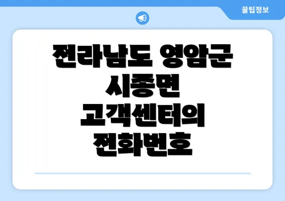 전라남도 영암군 시종면 고객센터의 전화번호