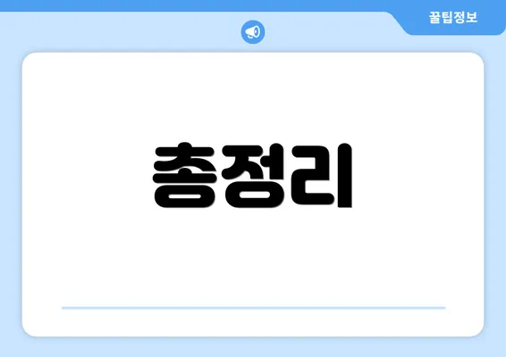 총정리