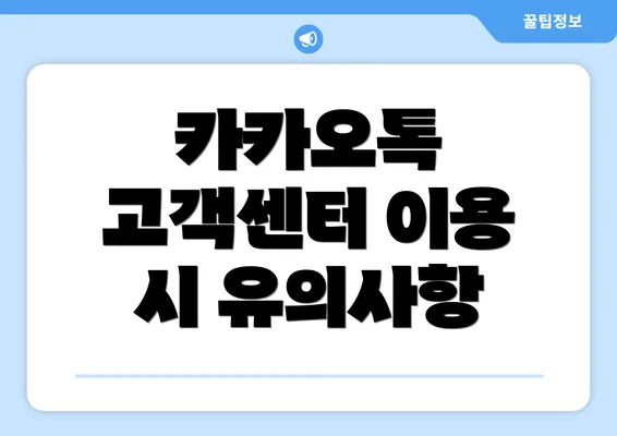 카카오톡 고객센터 이용 시 유의사항