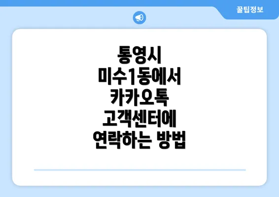 통영시 미수1동에서 카카오톡 고객센터에 연락하는 방법