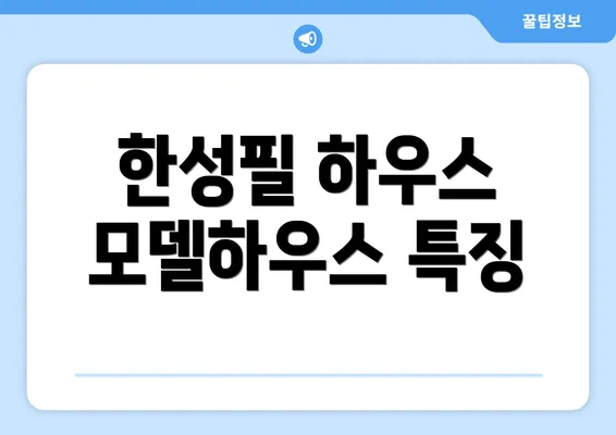 한성필 하우스 모델하우스 특징