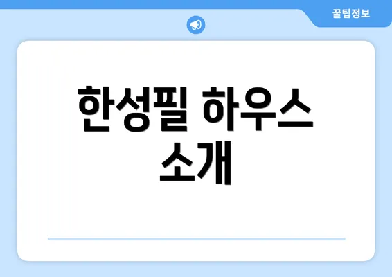 한성필 하우스 소개