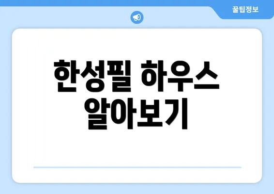 한성필 하우스 알아보기