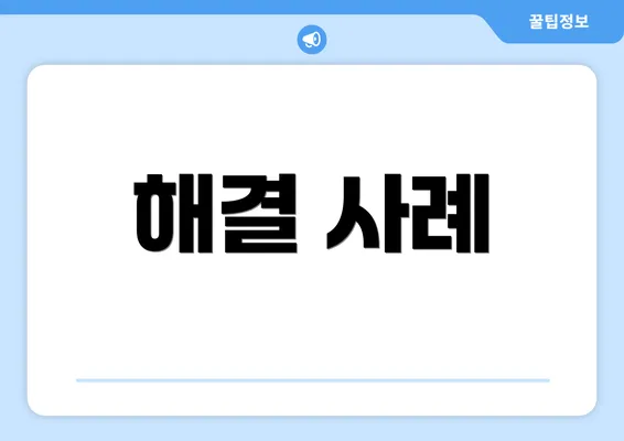 해결 사례