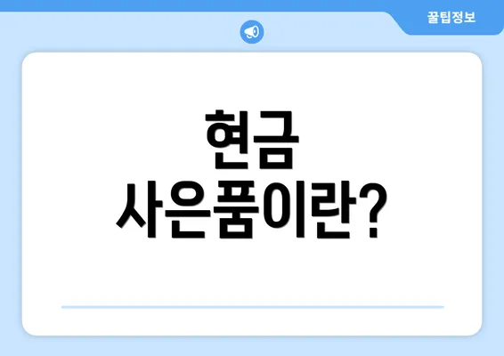 현금 사은품이란?