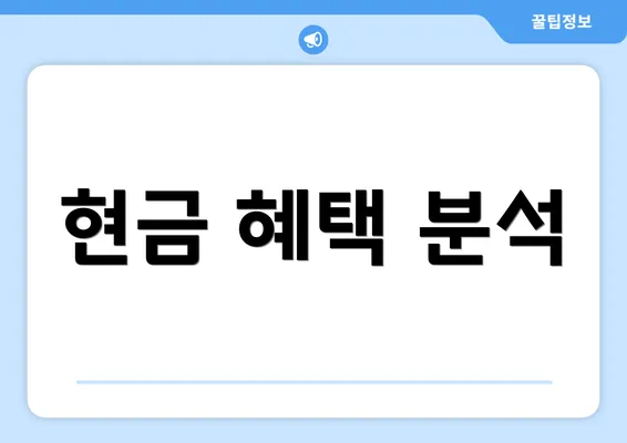 현금 혜택 분석