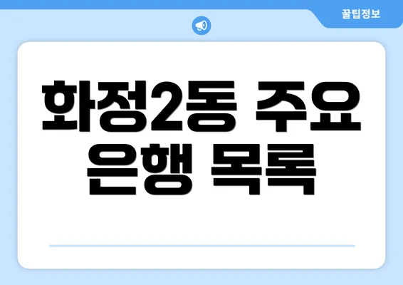 화정2동 주요 은행 목록
