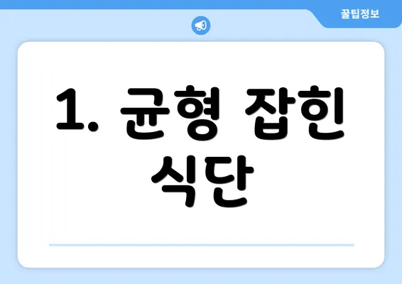 1. 균형 잡힌 식단
