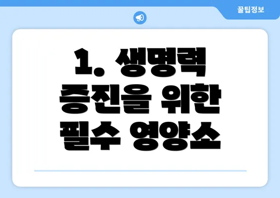1. 생명력 증진을 위한 필수 영양소