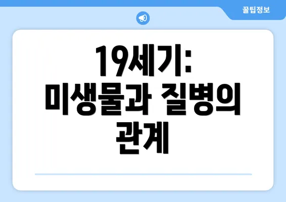 19세기: 미생물과 질병의 관계
