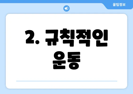 2. 규칙적인 운동