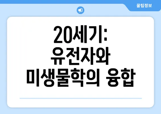 20세기: 유전자와 미생물학의 융합