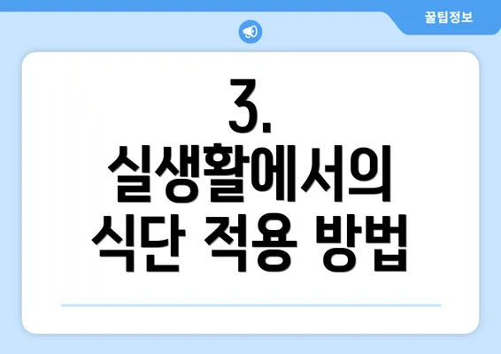 3. 실생활에서의 식단 적용 방법
