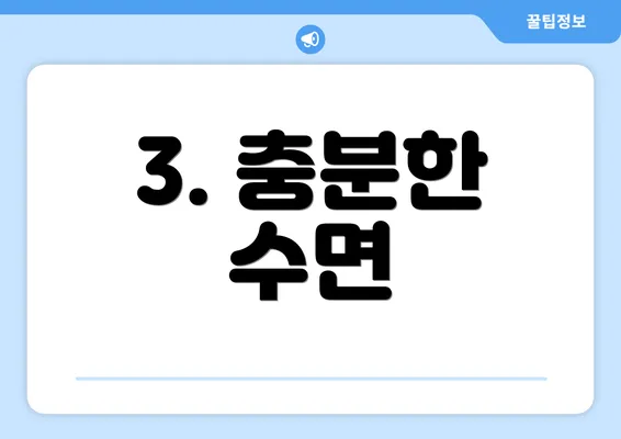 3. 충분한 수면
