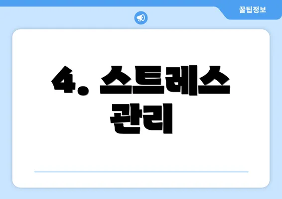 4. 스트레스 관리