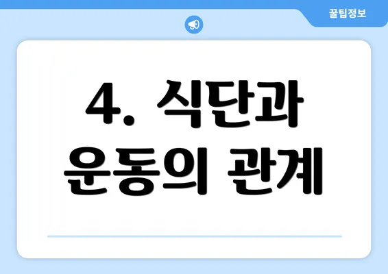 4. 식단과 운동의 관계