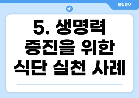 5. 생명력 증진을 위한 식단 실천 사례