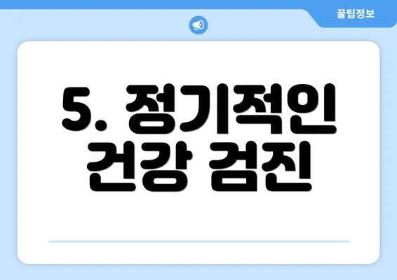 5. 정기적인 건강 검진