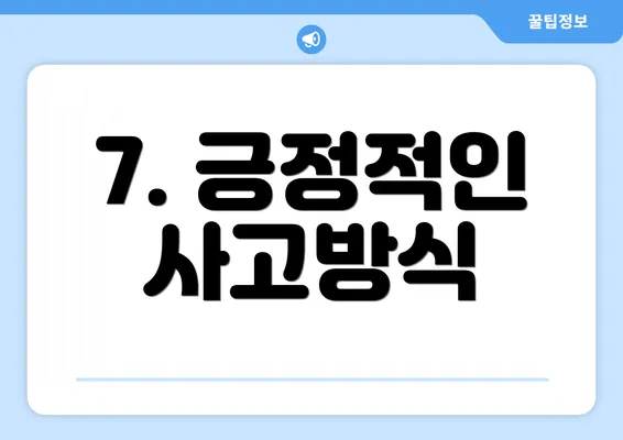 7. 긍정적인 사고방식