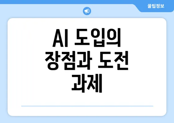 AI 도입의 장점과 도전 과제