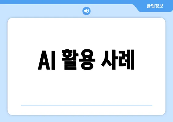 AI 활용 사례