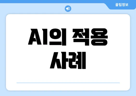 AI의 적용 사례
