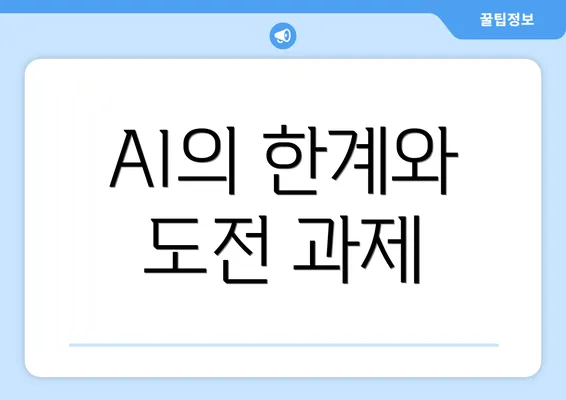 AI의 한계와 도전 과제
