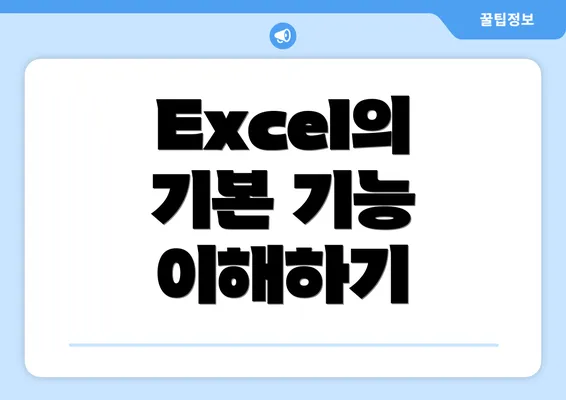 Excel의 기본 기능 이해하기