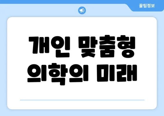 개인 맞춤형 의학의 미래
