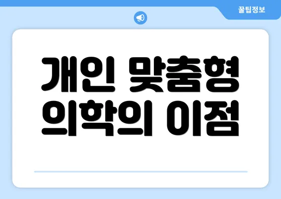 개인 맞춤형 의학의 이점