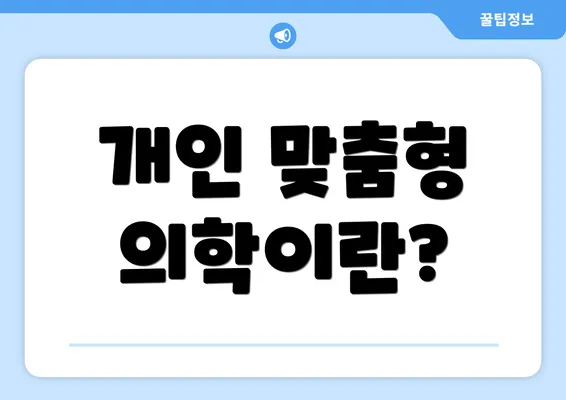 개인 맞춤형 의학이란?