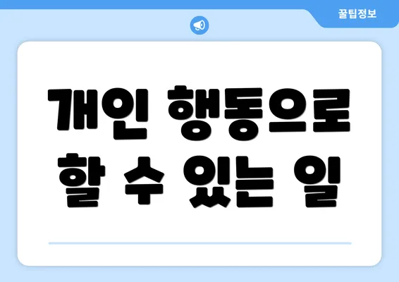 개인 행동으로 할 수 있는 일