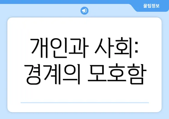 개인과 사회: 경계의 모호함