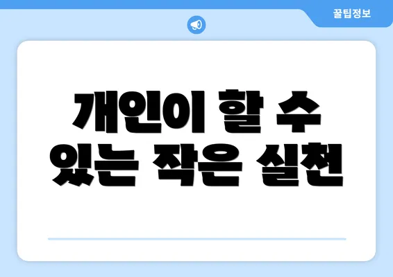 개인이 할 수 있는 작은 실천