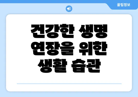 건강한 생명 연장을 위한 생활 습관