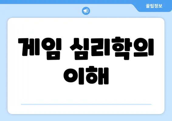 게임 심리학의 이해