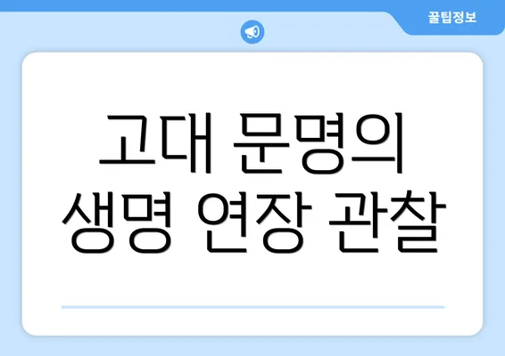 고대 문명의 생명 연장 관찰