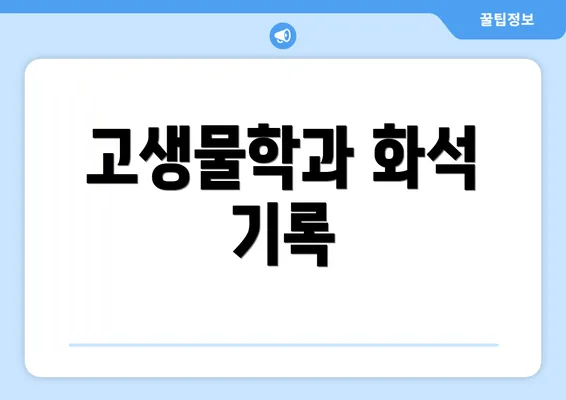 고생물학과 화석 기록