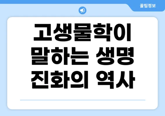 고생물학이 말하는 생명 진화의 역사
