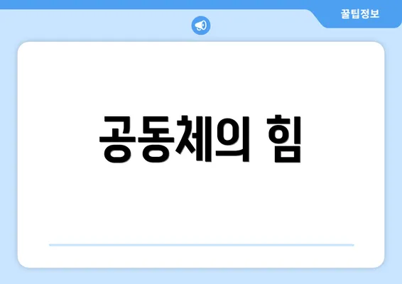공동체의 힘