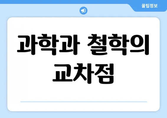 과학과 철학의 교차점