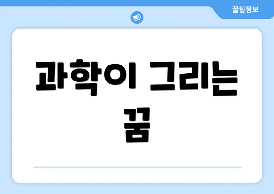 과학이 그리는 꿈