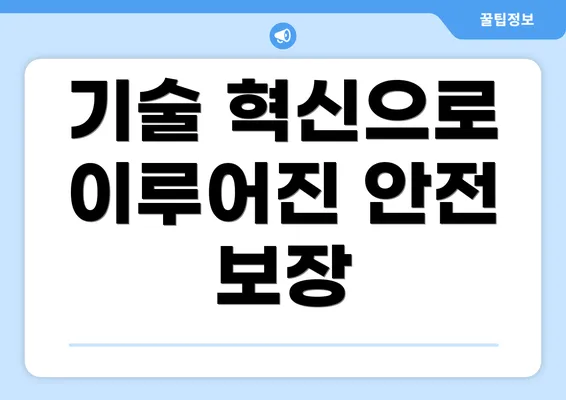 기술 혁신으로 이루어진 안전 보장