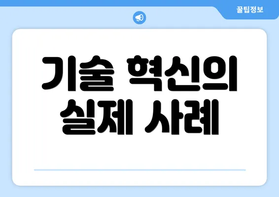 기술 혁신의 실제 사례