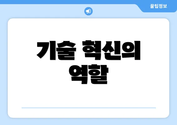 기술 혁신의 역할