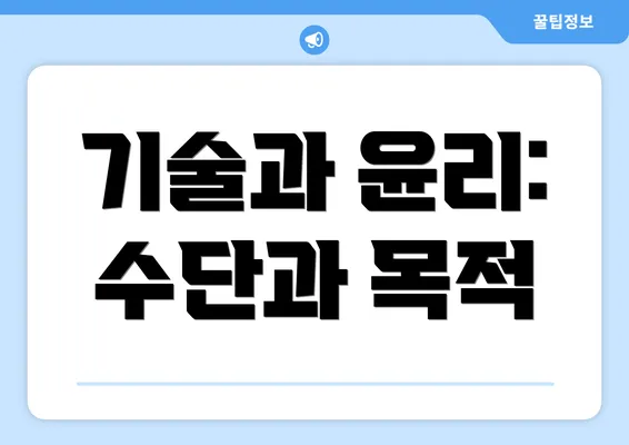 기술과 윤리: 수단과 목적
