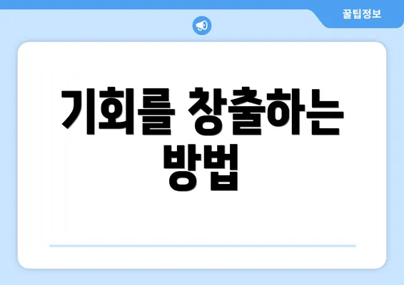 기회를 창출하는 방법