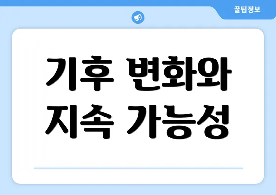 기후 변화와 지속 가능성