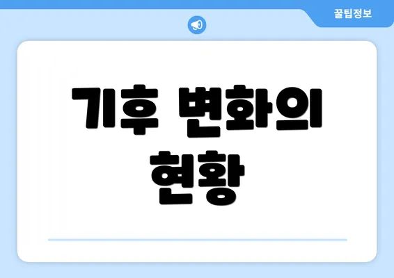 기후 변화의 현황